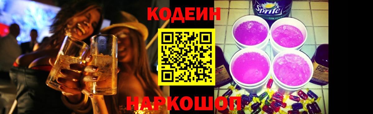 Шали  Кодеин напиток Lean (лин)  Вход с VPN  Кодеиновый сироп Lean Purple Drank 